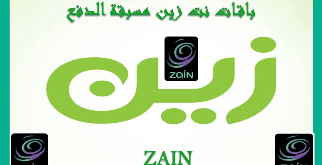 باقات زين للانترنت مسبقة الدفع