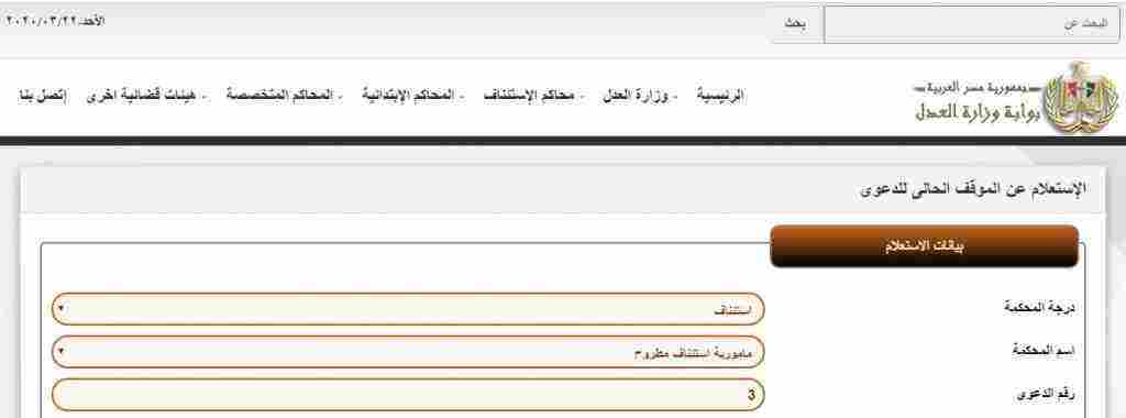 الاستعلام عن قضايا بالرقم القومي بمصر من خلال موقع وزارة العدل