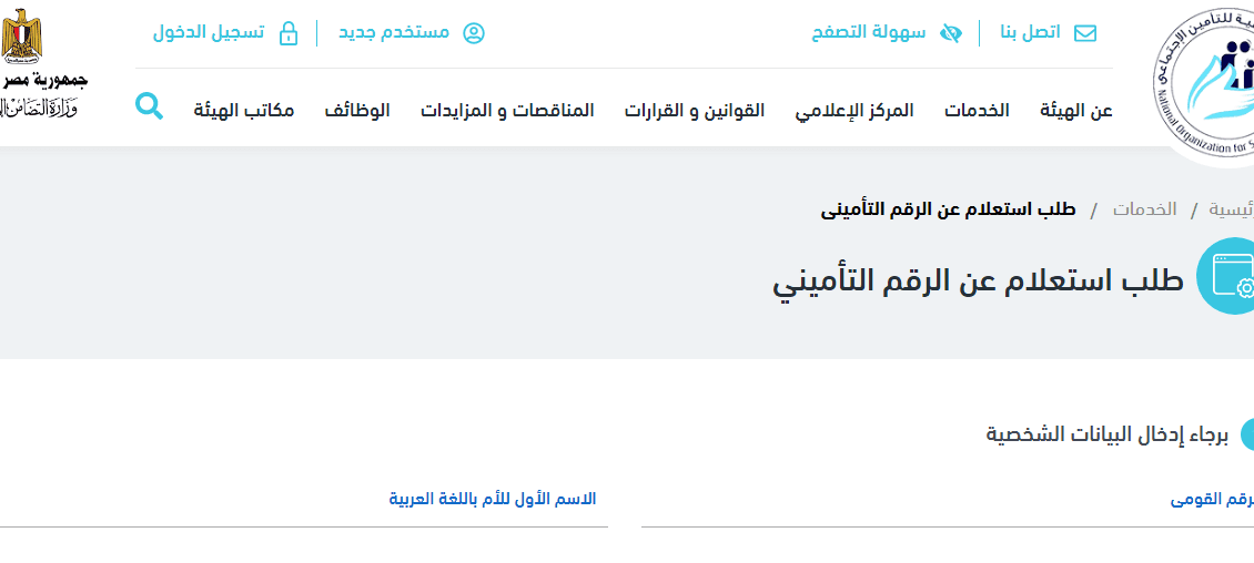 الرقم التامينى عن طريق الرقم القومى