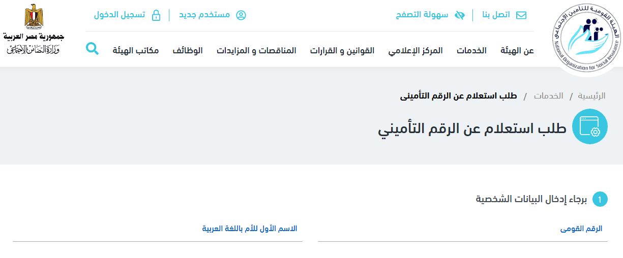 الرقم التامينى عن طريق الرقم القومى