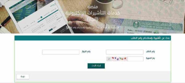 طريقة البحث عن تأشيرة باستخدام رقم الطلب