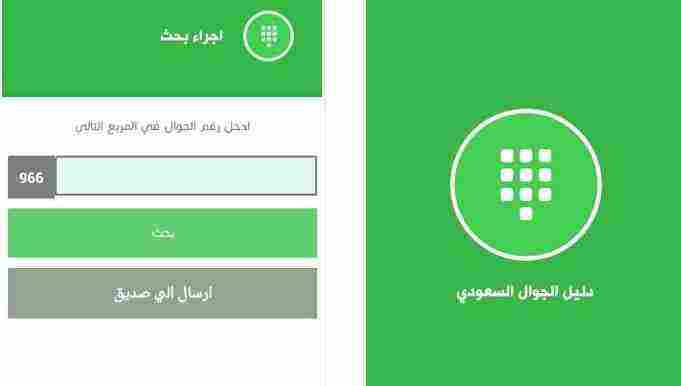 دليل الجوال السعودي بدون تحميل