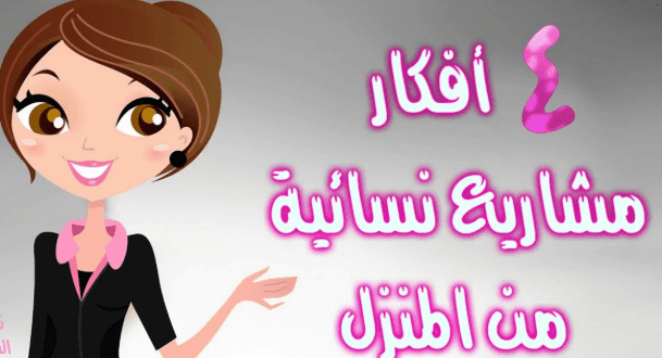 كيف أبدأ مشروع صغير من المنزل