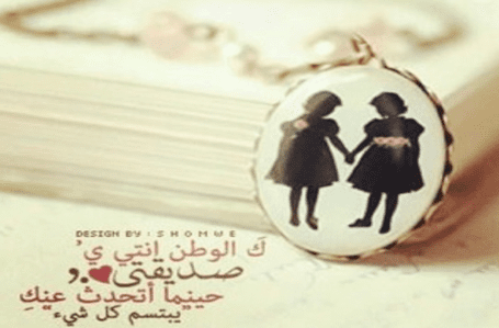 شعر عن الصداقة قصير للبنات