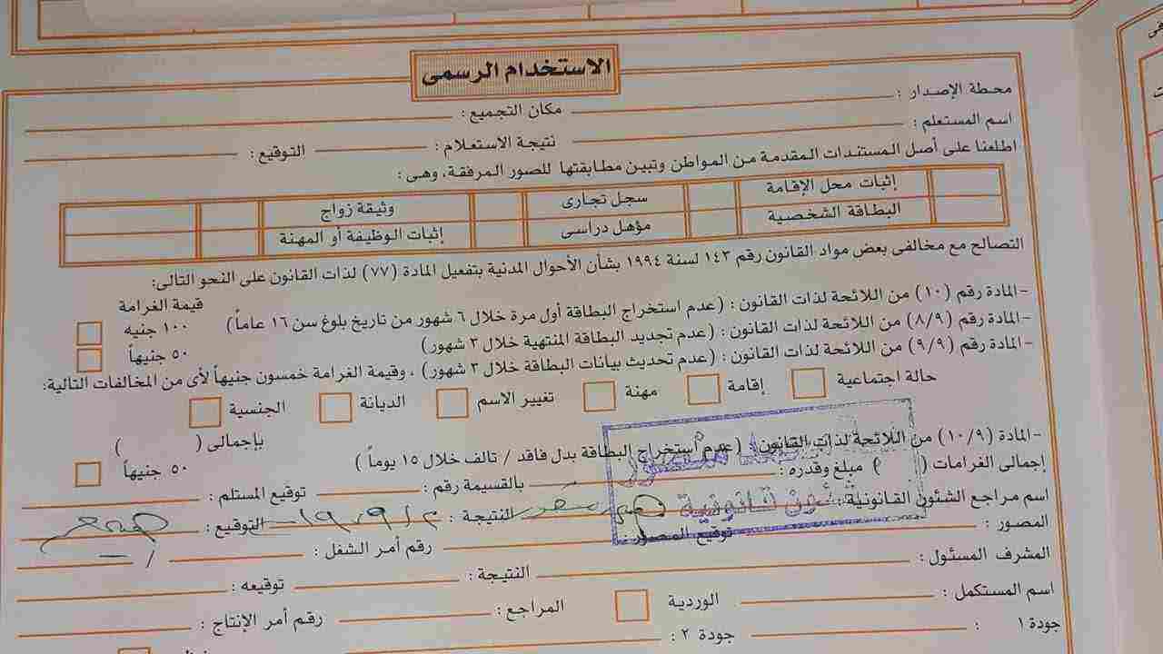 كيفية ملء استمارة بطاقة الرقم القومي بالخطوات