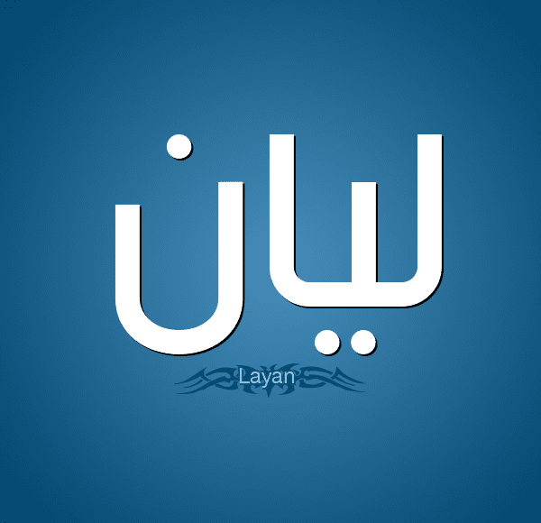 اسماء بنات على وزن ليان