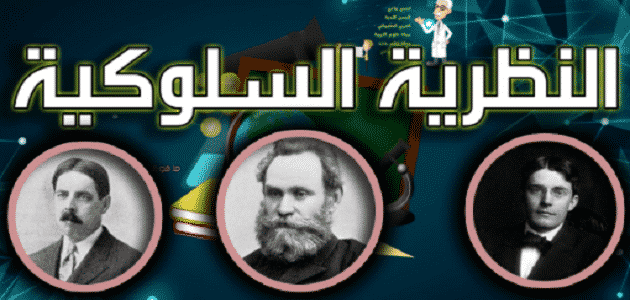 النظرية السلوكية والنظرية المعرفية