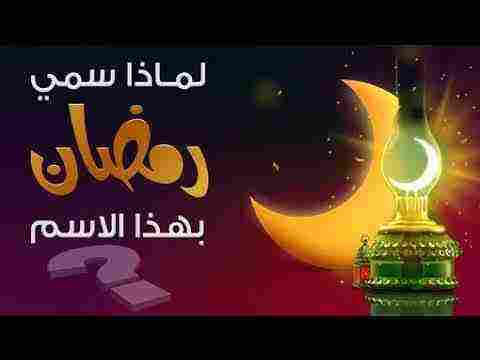 لماذا سمى شهر رمضان بهذا الاسم