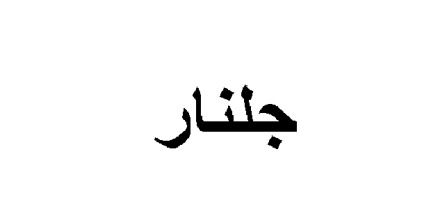 أسم علم مؤنث أصله فارسي ومعناه زهرة الرمان