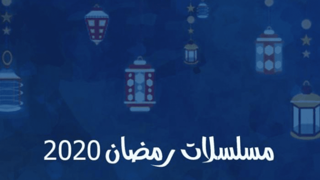 المسلسلات الخليجية في رمضان 2020