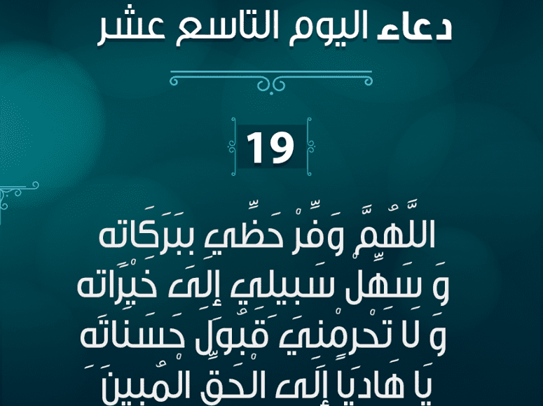 دعاء اليوم التاسع عشر من شهر رمضان