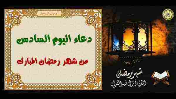 دعاء اليوم السادس من شهر رمضان المبارك