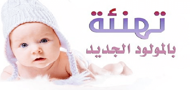 عبارات وكلام استقبال مولود جديد