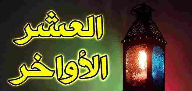 فضل الصدقة في العشر الأواخر من رمضان