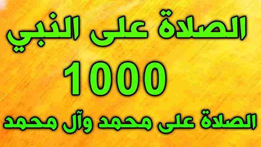 فضل الصلاة على النبي 1000 مرة