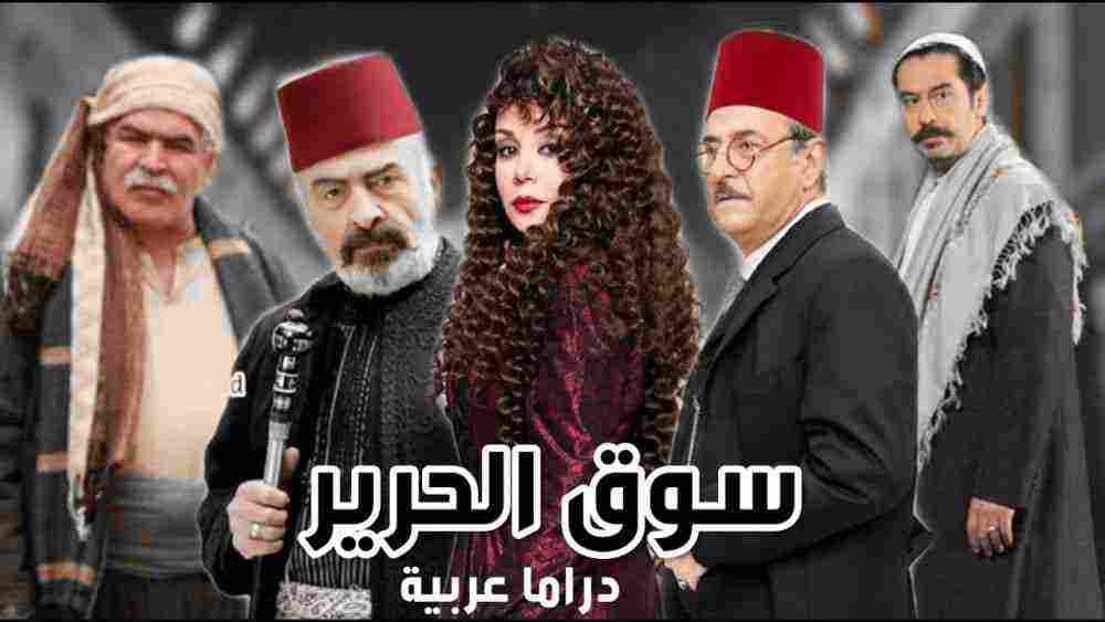 موعد عرض مسلسل سوق الحرير رمضان 2020