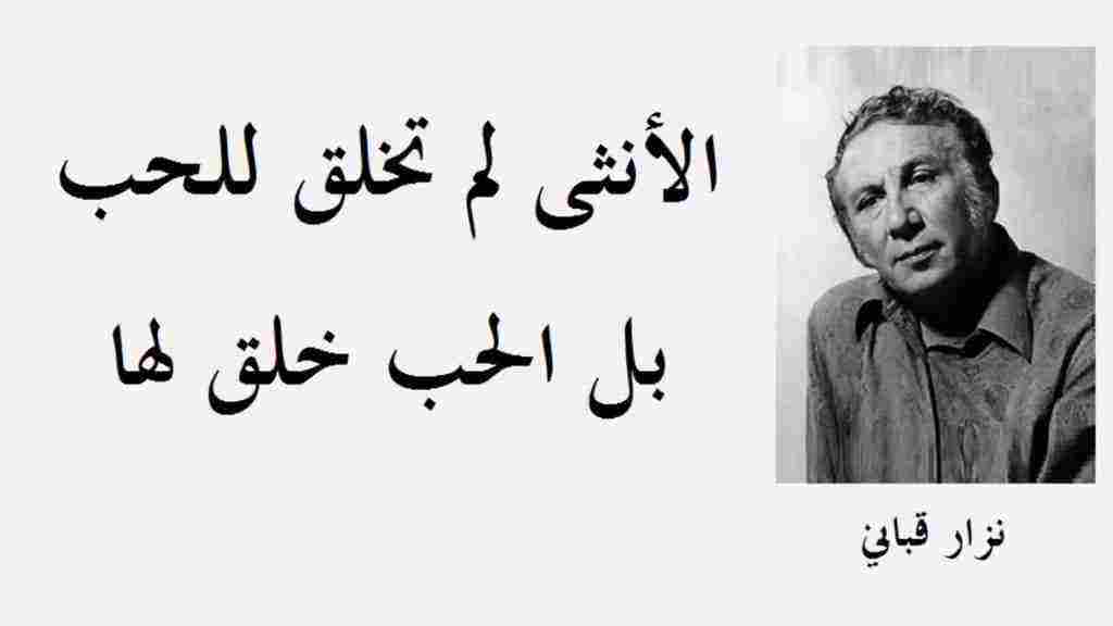 أقوال نزار قباني عن المرأة وأجمل ما قال عن الحب