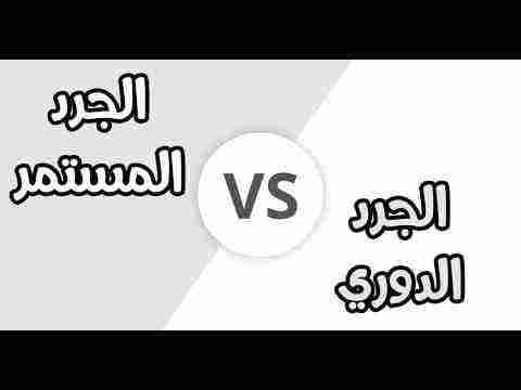 الفرق بين الجرد الدورى والمستمر