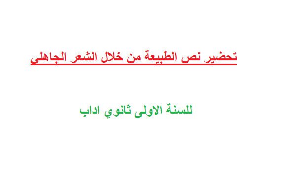 تحضير درس الطبيعة من خلال الشعر الجاهلي