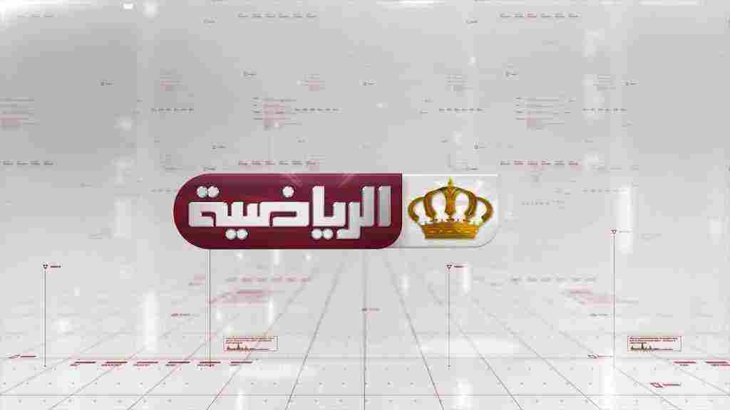 تردد قناة الأردن الرياضية