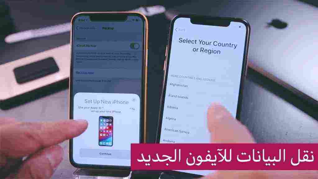 طريقة نقل البيانات من ايفون الى ايفون من خلال بعض التطبيقات والبرامج