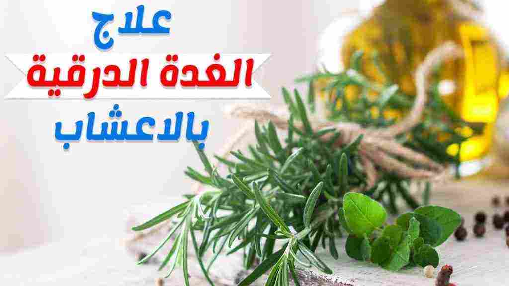 علاج الغدة الدرقية بالاعشاب مجرب