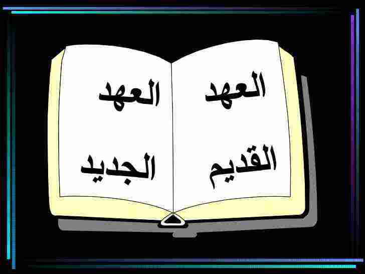 معلومات عن الكتاب المقدس العهد القديم والعهد الجديد