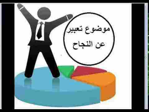 موضوع تعبير عن النجاح للصف السادس