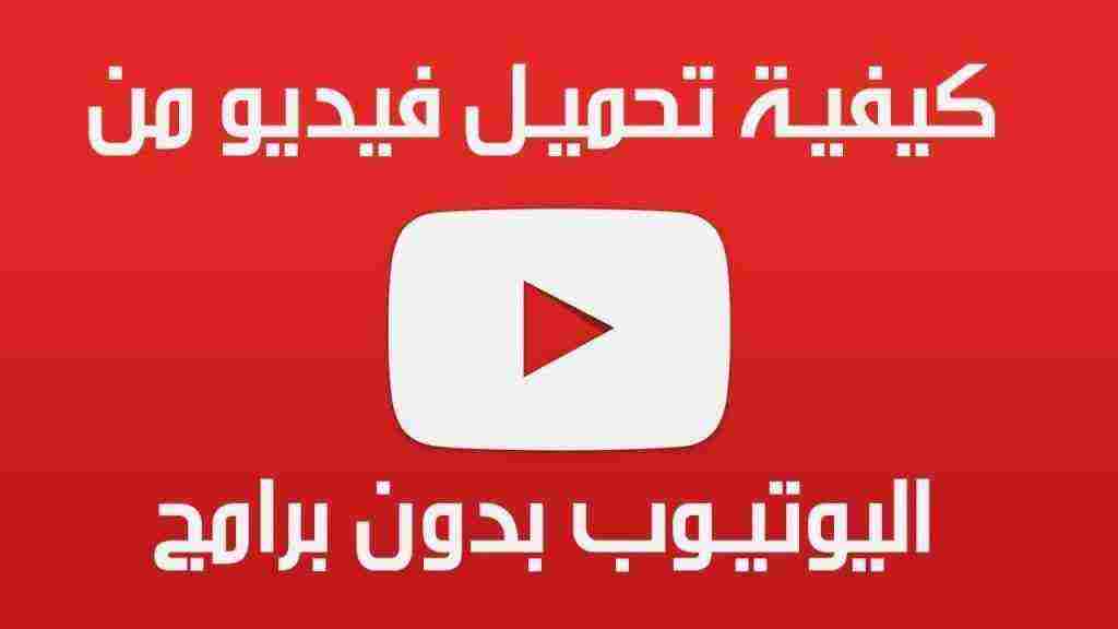 موقع التحميل من اليوتيوب بدون برامج