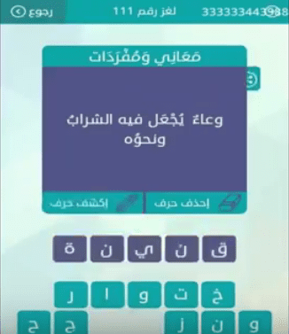 وعاء يجعل فيه الشراب ونحوه