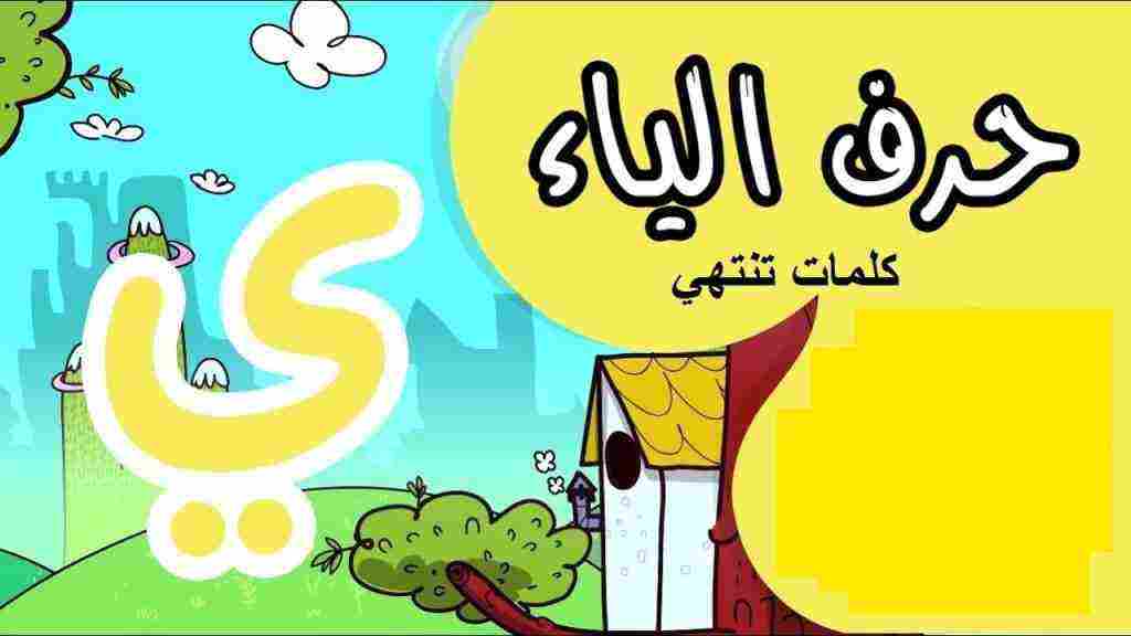 كلمات تنتهي بحرف الراء والياء