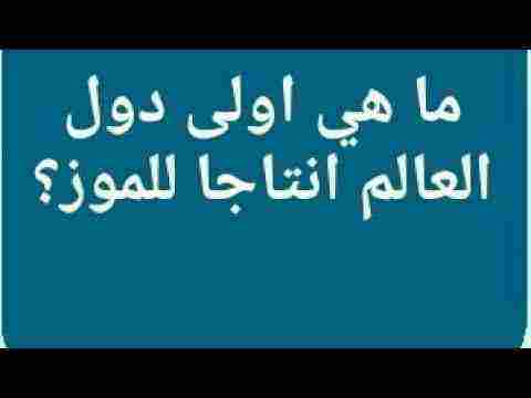 اكثر دولة في العالم انتاجا للموز حل اللغز من لعبة رشفة2