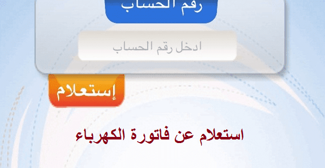 الاستعلام عن فاتورة الكهرباء برقم العداد