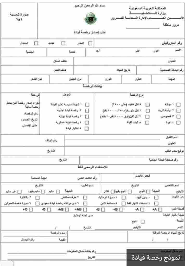 النموذج الخاص بإصدار رخصة القيادة