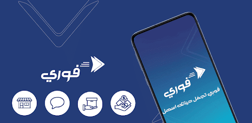 تحميل تطبيق فوري MyFawry على هواتف الأندرويد والأيفون