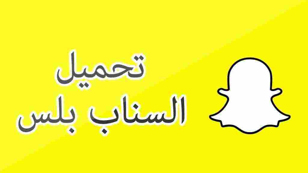 تحميل سناب بلس للايفون