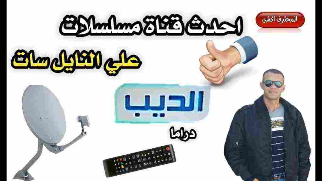 تردد قناة الديب أفلام على النايل سات 2020