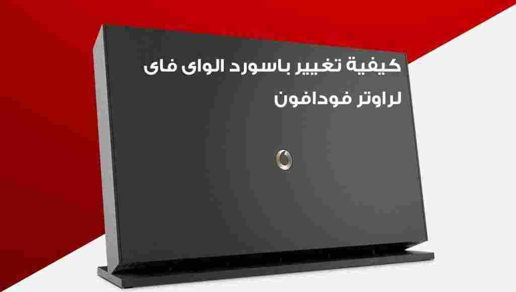 تغير باسورد راوتر فودافون