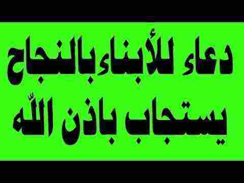 دعاء النجاح في المدرسة ودخول الامتحانات