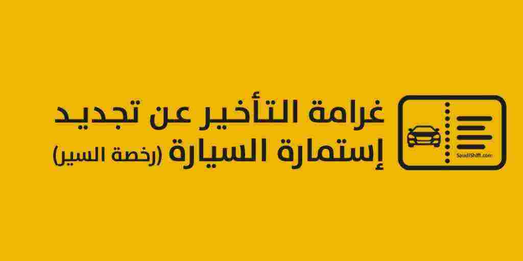 رسوم تجديد رخصة السير بالمملكة العربية السعودية