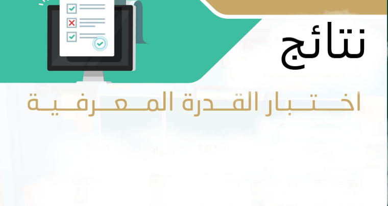  قياس اختبار القدرة المعرفية وطرق معرفة نتائجه