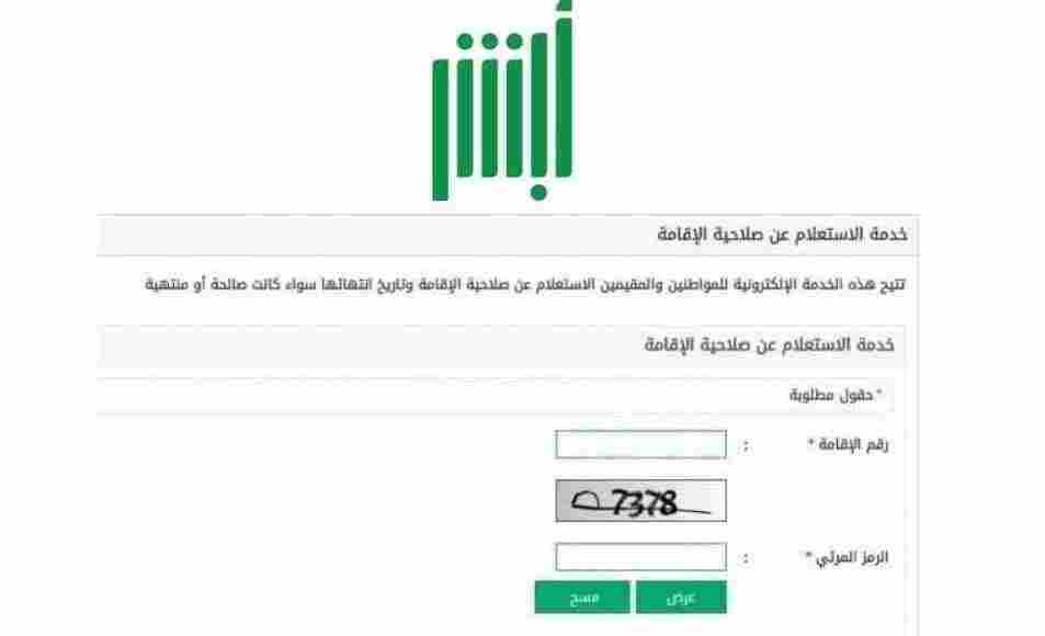 كيفية التأكد من صلاحية الإقامة السعودية بدون أبشر