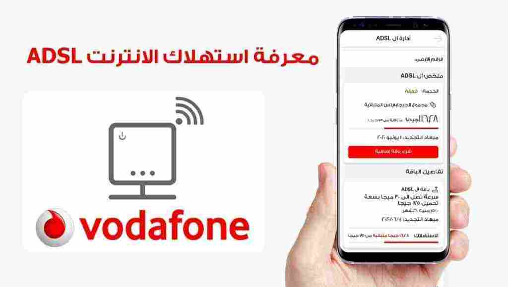 معرفة الجيجا المتبقية فودافون adsl