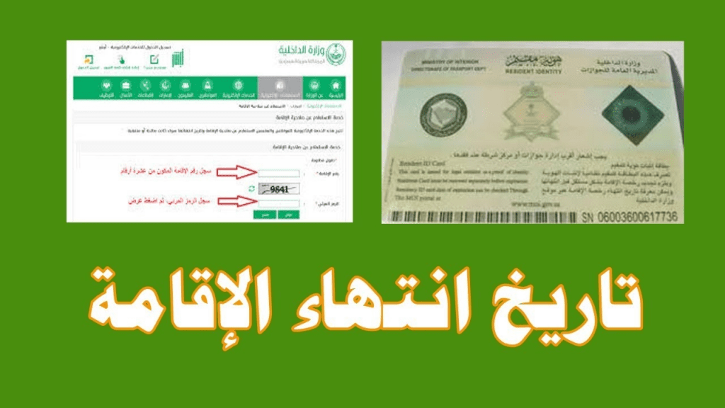 معرفة تاريخ انتهاء الاقامة