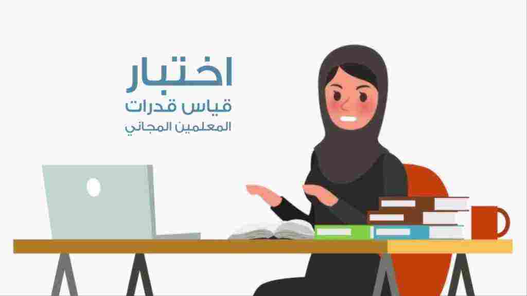 موعد اختبار كفايات المعلمين