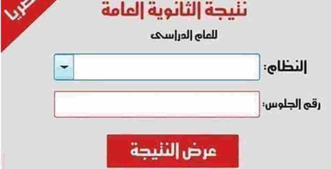 نتيجة الثانوية العامة