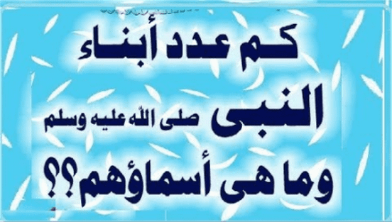 كم عدد أبناء الرسول