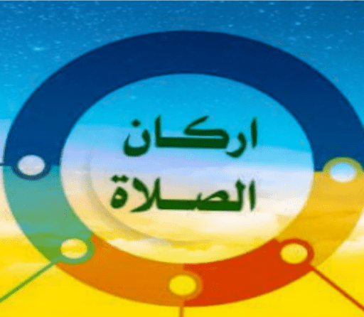 كم عدد أركان الصلاة