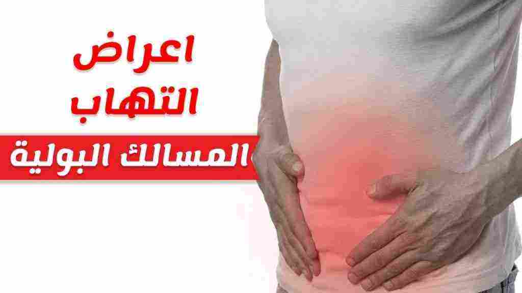 اعراض التهاب المسالك البولية