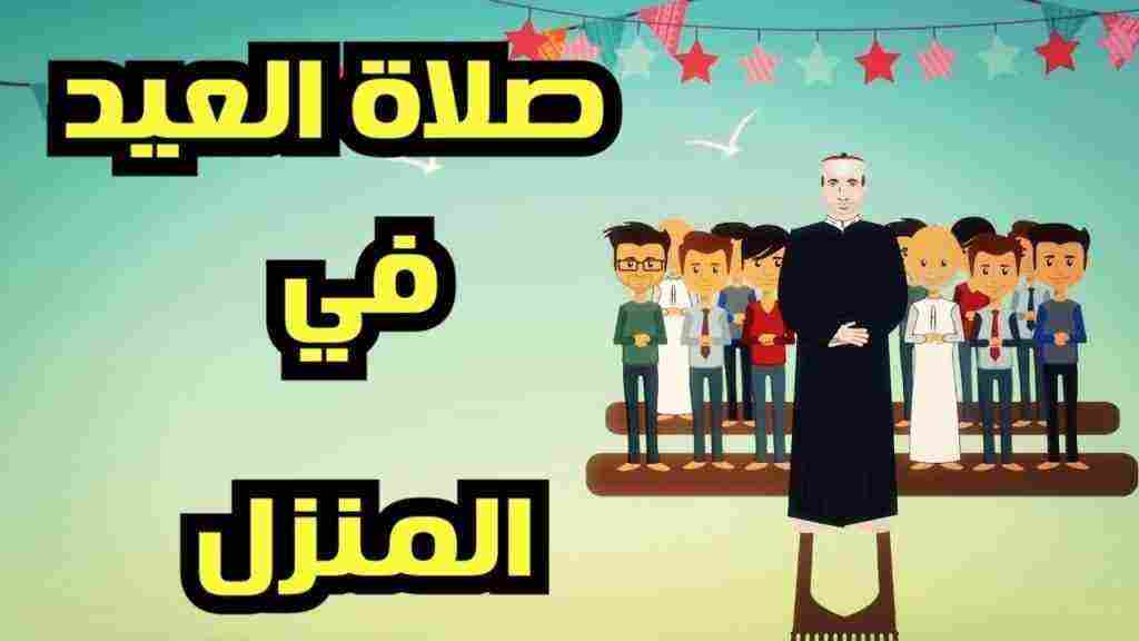 كيفية صلاة العيد في البيت